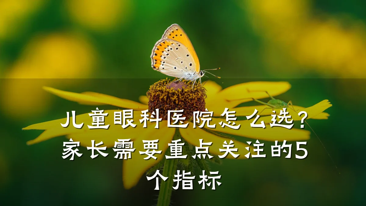 儿童眼科医院怎么选？家长需要重点关注的5个指标