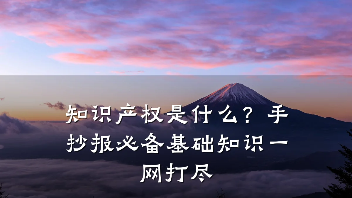 知识产权是什么?手抄报必备基础知识一网打尽