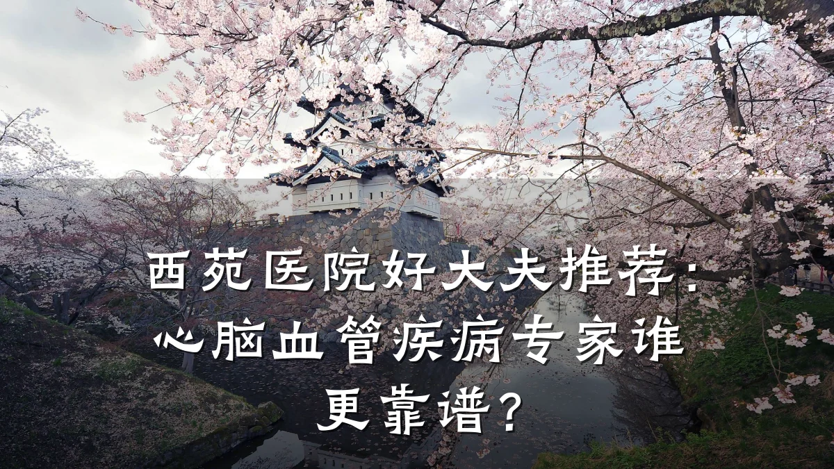 西苑医院好大夫推荐:心脑血管疾病专家谁更靠谱?