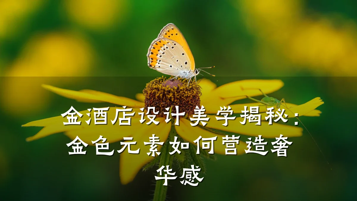 金酒店设计美学揭秘：金色元素如何营造奢华感