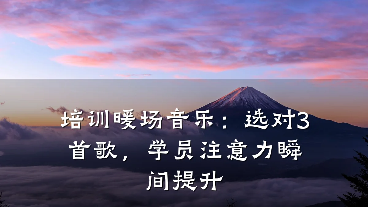 培训暖场音乐:选对3首歌,学员注意力瞬间提升