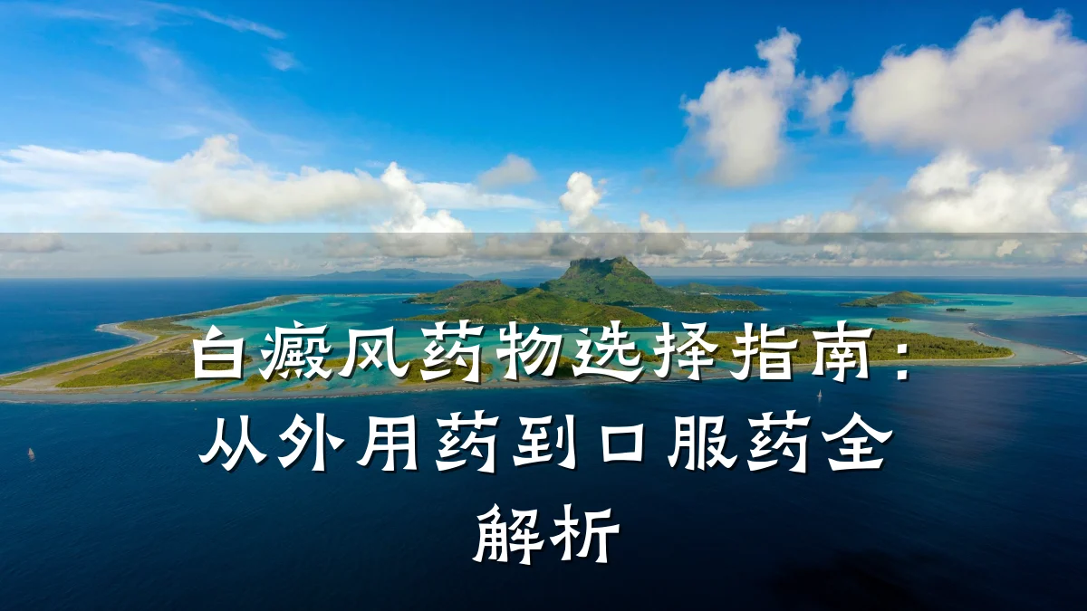 白癜风药物选择指南:从外用药到口服药全解析