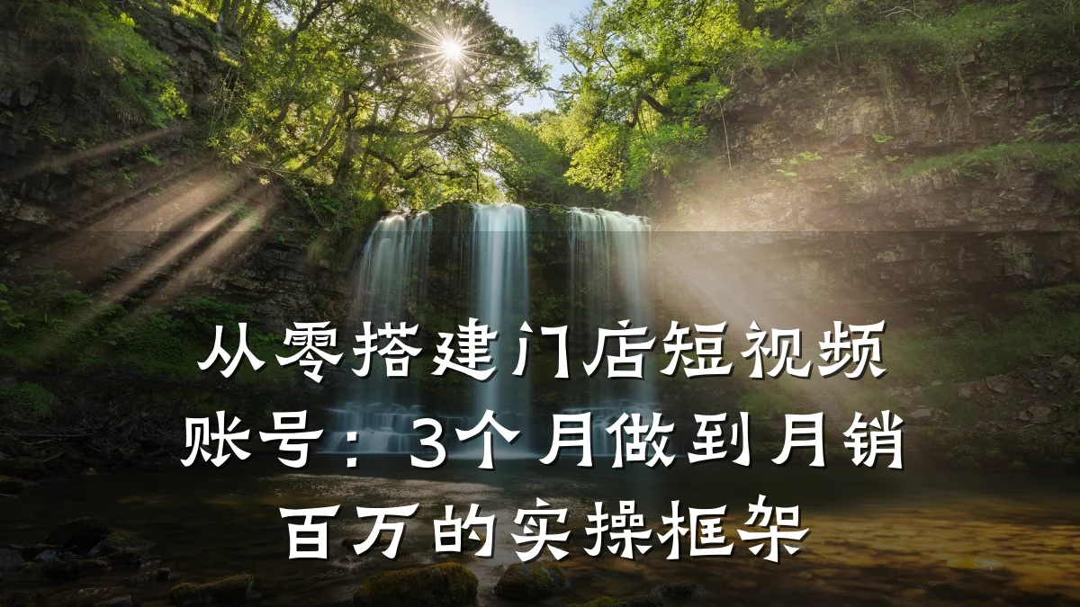 从零搭建门店短视频账号:3个月做到月销百万的实操框架