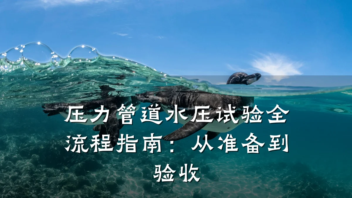 压力管道水压试验全流程指南:从准备到验收