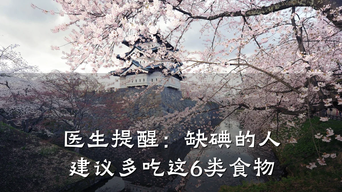 医生提醒:缺碘的人建议多吃这6类食物