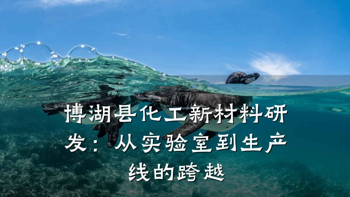 博湖县化工新材料研发:从实验室到生产线的跨越