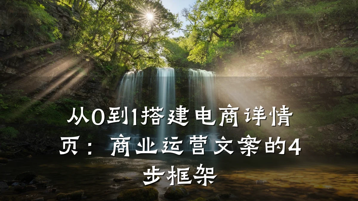 从0到1搭建电商详情页:商业运营文案的4步框架