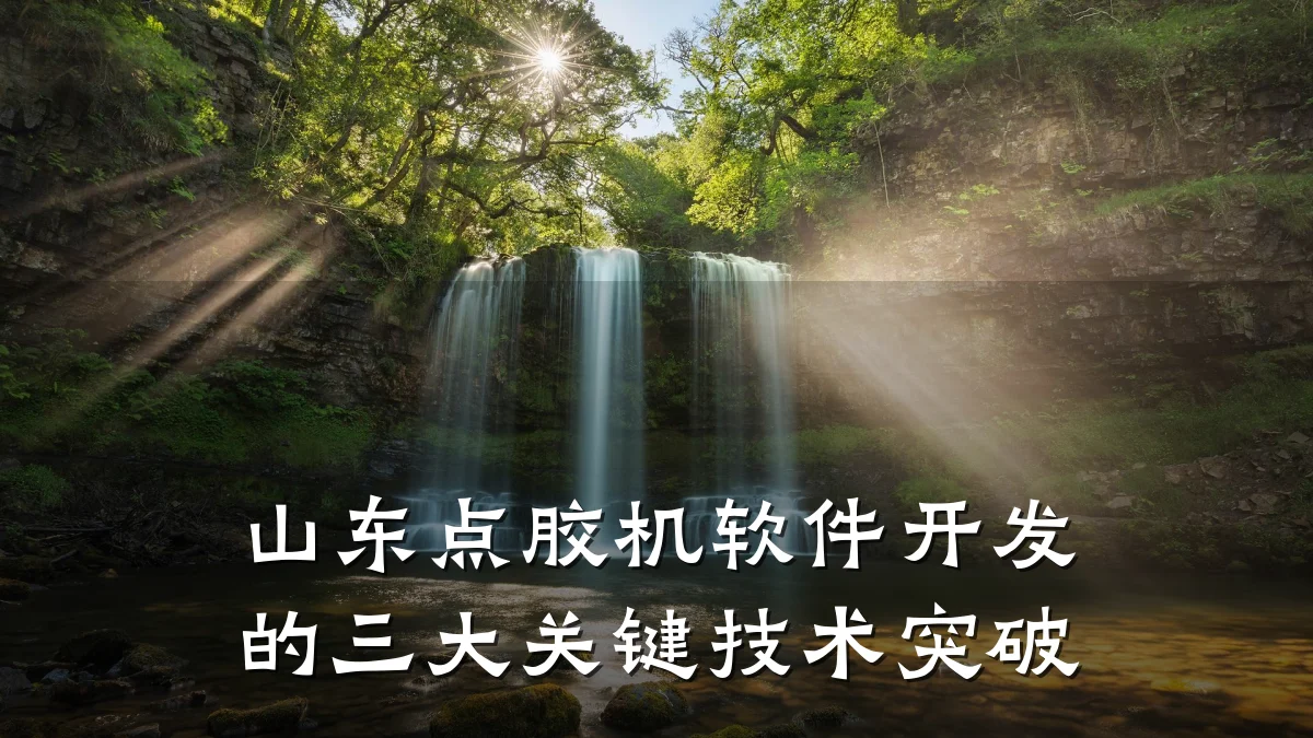 山东点胶机软件开发的三大关键技术突破