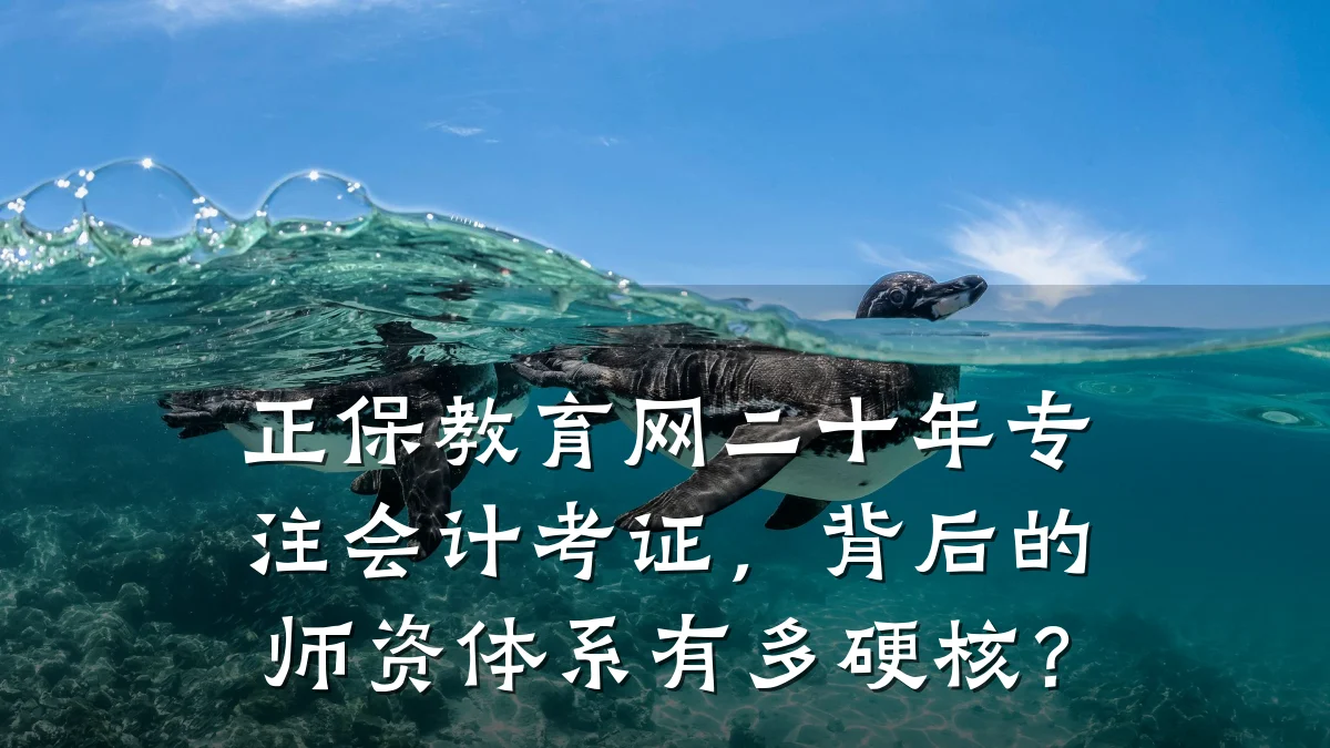 正保教育网二十年专注会计考证，背后的师资体系有多硬核？