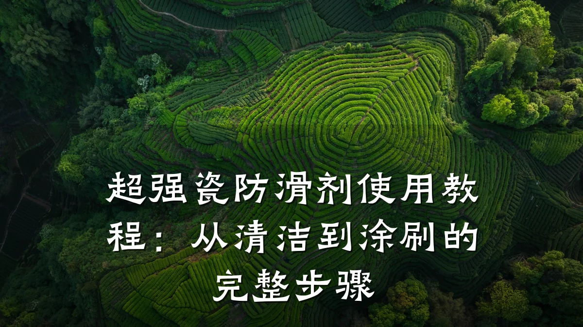 超强瓷防滑剂使用教程：从清洁到涂刷的完整步骤