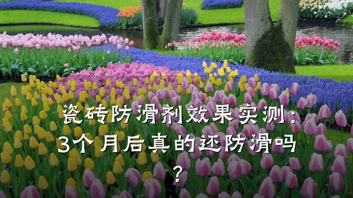 瓷砖防滑剂效果实测：3个月后真的还防滑吗？