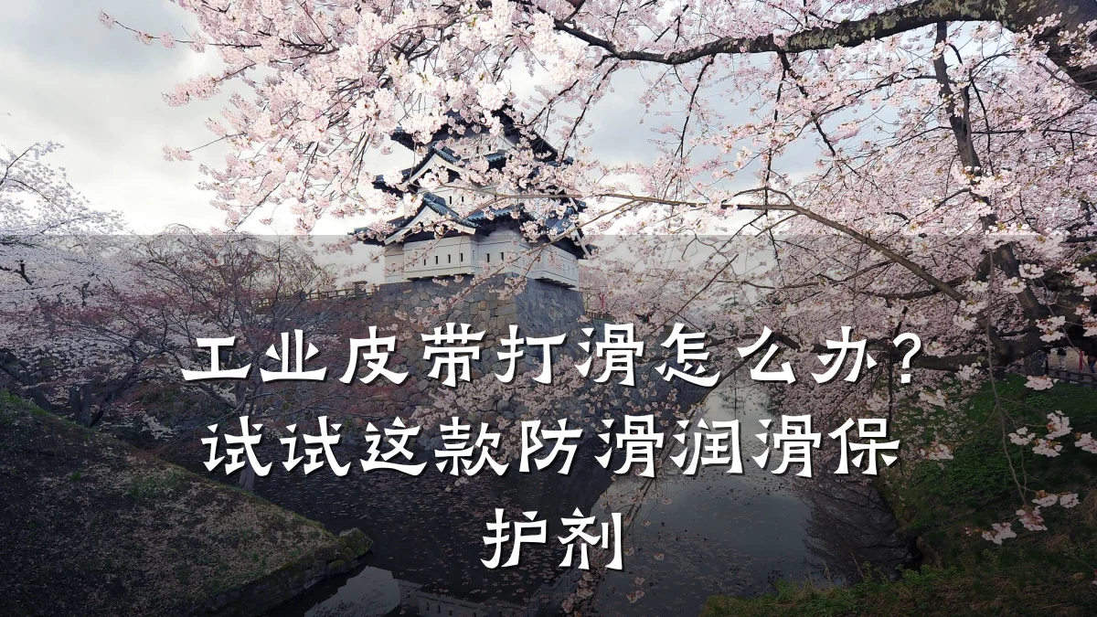 工业皮带打滑怎么办？试试这款防滑润滑保护剂
