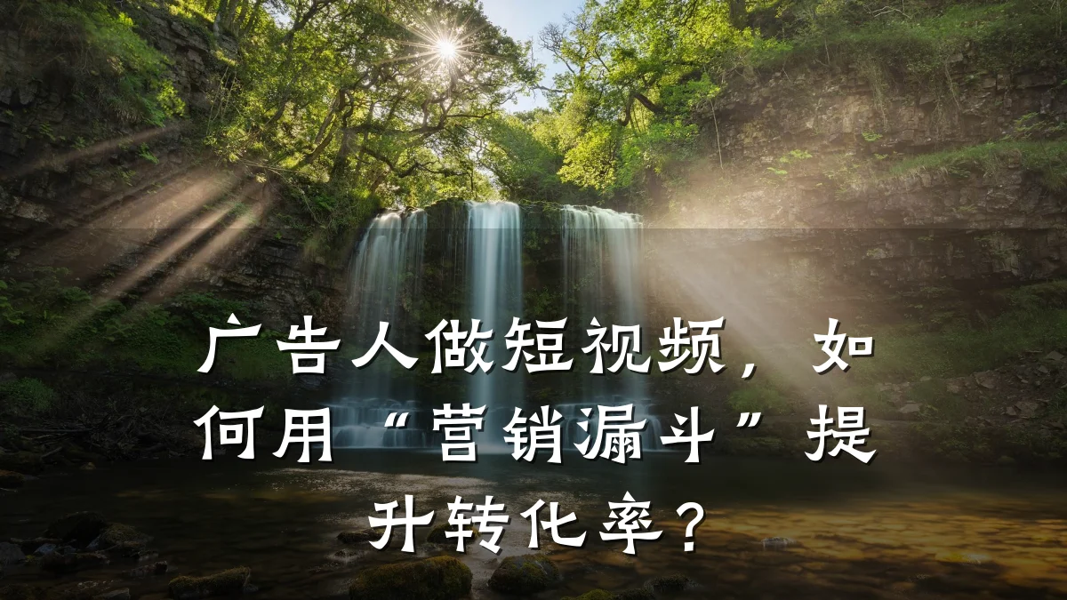 广告人做短视频,如何用“营销漏斗”提升转化率?