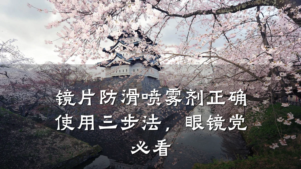 镜片防滑喷雾剂正确使用三步法，眼镜党必看