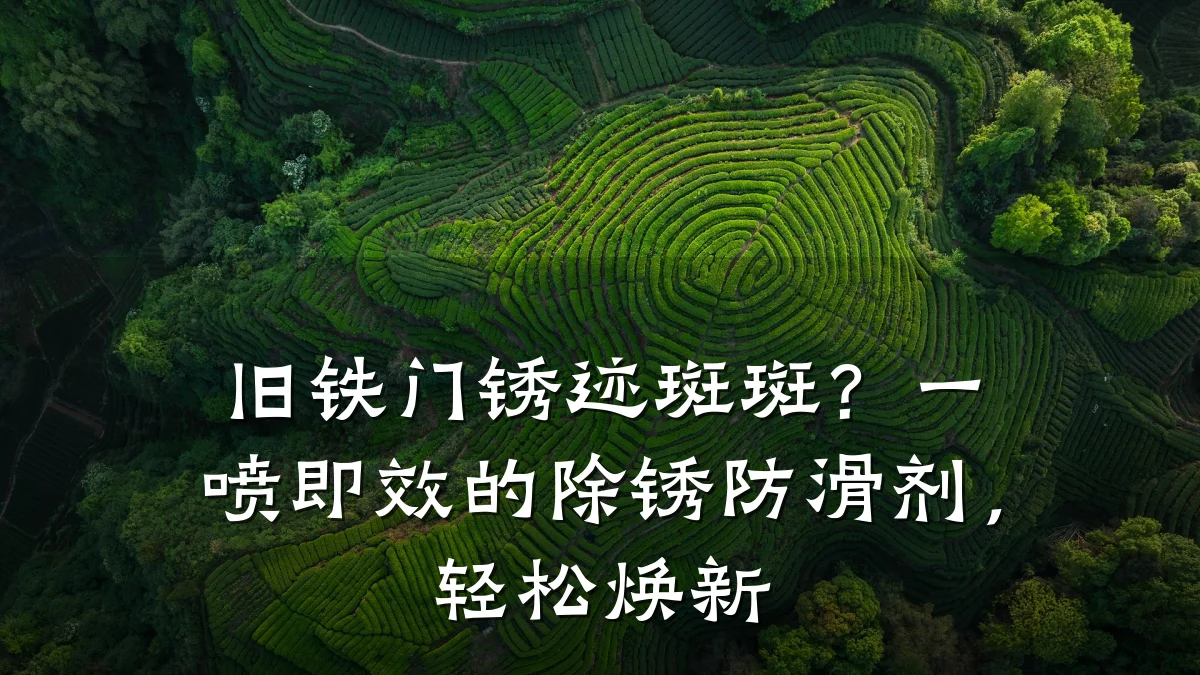 旧铁门锈迹斑斑？一喷即效的除锈防滑剂，轻松焕新