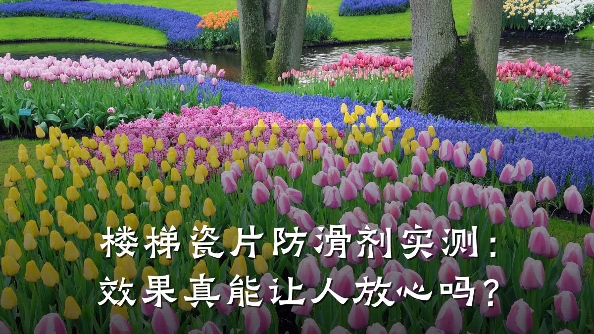 楼梯瓷片防滑剂实测：效果真能让人放心吗？