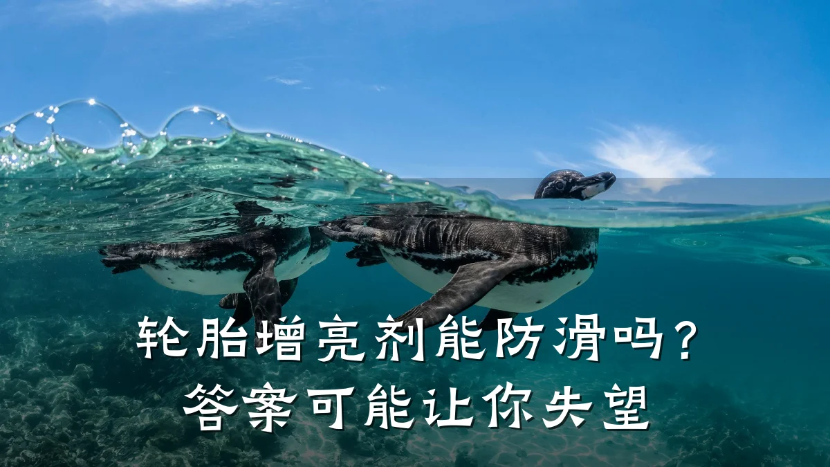 轮胎增亮剂能防滑吗？答案可能让你失望
