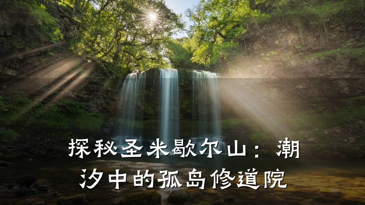探秘圣米歇尔山:潮汐中的孤岛修道院