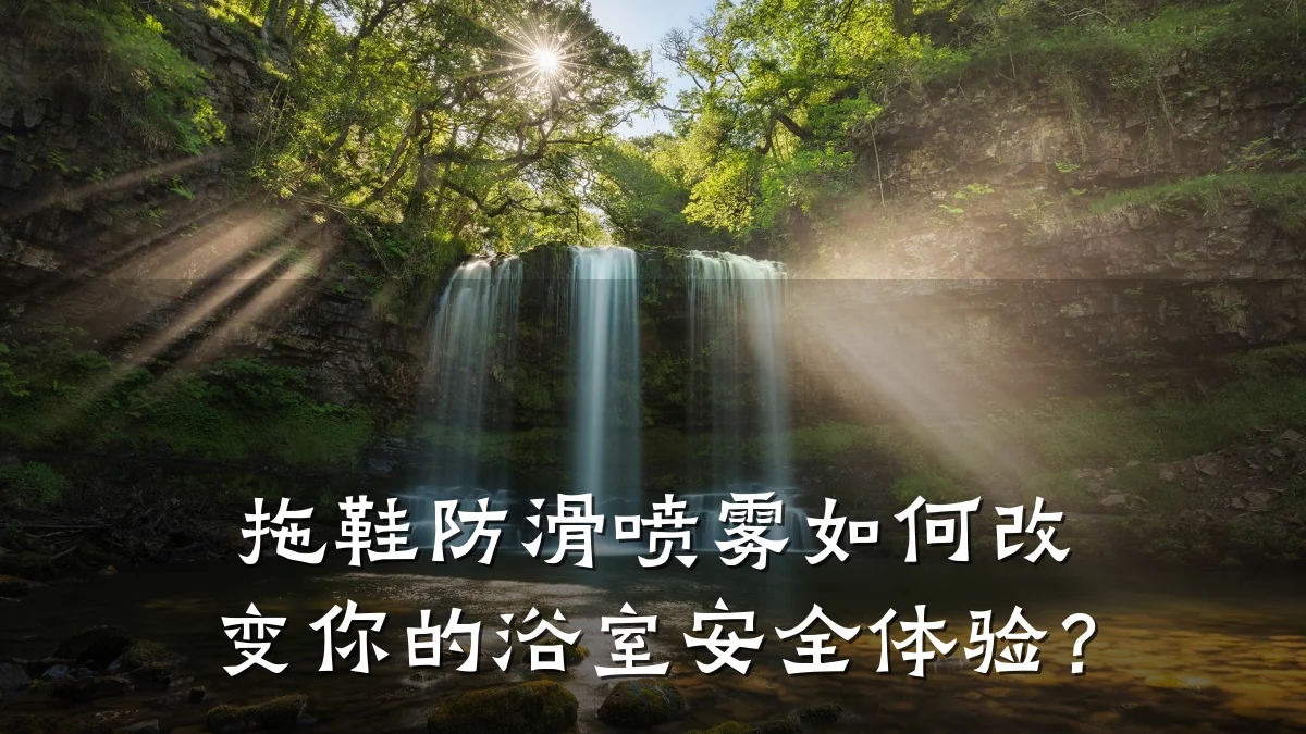 拖鞋防滑喷雾如何改变你的浴室安全体验？