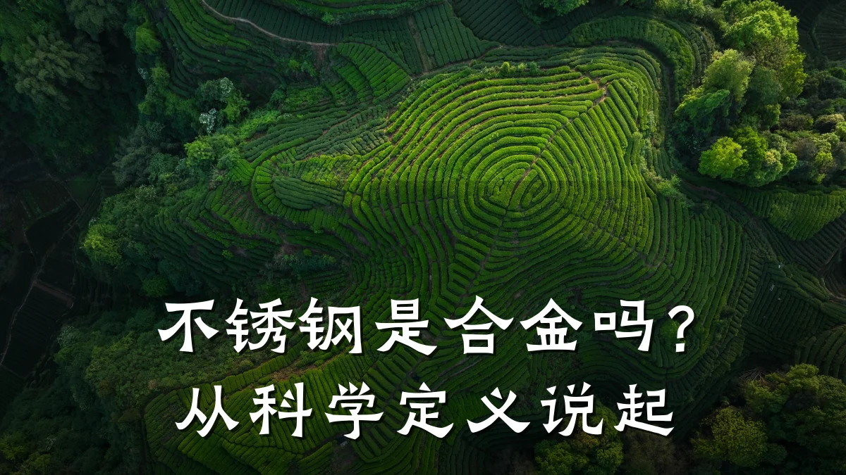 不锈钢是合金吗？从科学定义说起