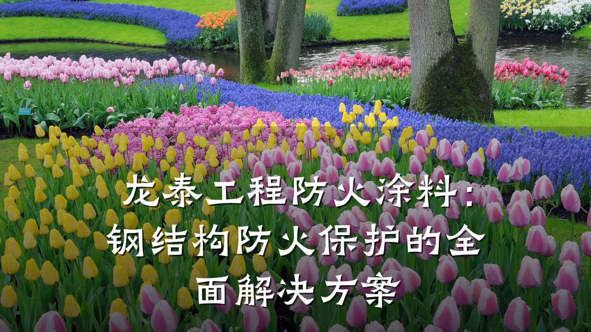 龙泰工程防火涂料:钢结构防火保护的全面解决方案